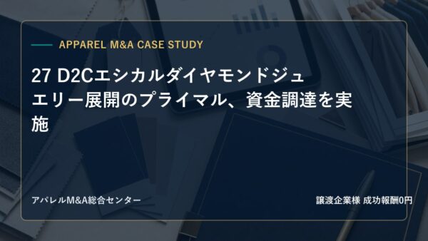 【アパレルM&A事例研究】27 D2Cエシカルダイヤモンドジュエリー展開のプライマル、資金調達を実施