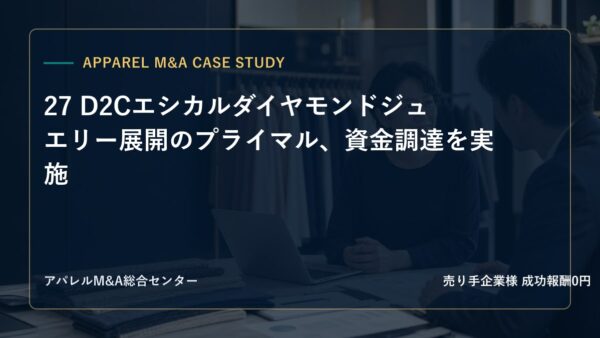 【アパレルM&A事例研究】27 D2Cエシカルダイヤモンドジュエリー展開のプライマル、資金調達を実施