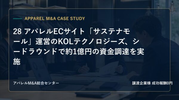 【アパレルM&A事例研究】28 アパレルECサイト「サステナモール」運営のKOLテクノロジーズ、シードラウンドで約1億円の資金調達を実施