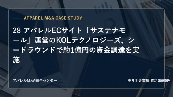 【アパレルM&A事例研究】28 アパレルECサイト「サステナモール」運営のKOLテクノロジーズ、シードラウンドで約1億円の資金調達を実施
