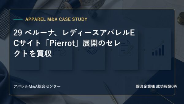 【アパレルM&A事例研究】29 ベルーナ、レディースアパレルECサイト「Pierrot」展開のセレクトを買収