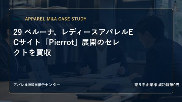 【アパレルM&A事例研究】29 ベルーナ、レディースアパレルECサイト「Pierrot」展開のセレクトを買収
