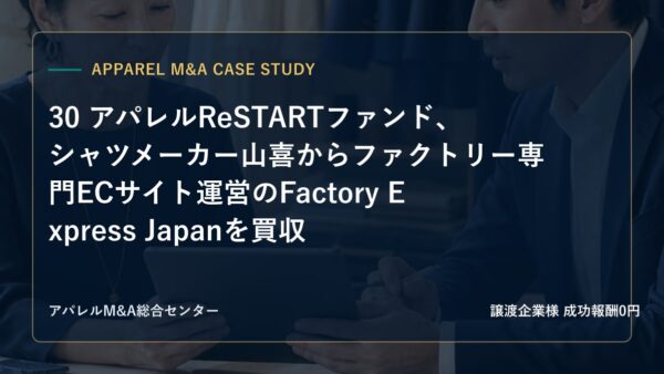 【アパレルM&A事例研究】30 アパレルReSTARTファンド、シャツメーカー山喜からファクトリー専門ECサイト運営のFactory Express Japanを買収