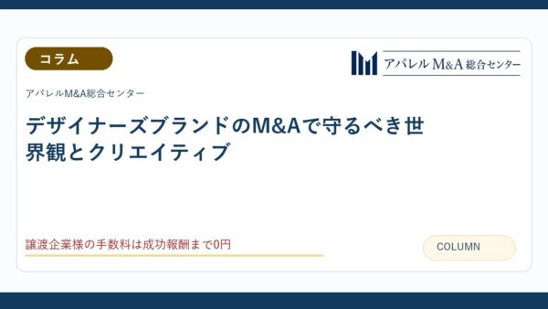 デザイナーズブランドのM&Aで守るべき世界観とクリエイティブ