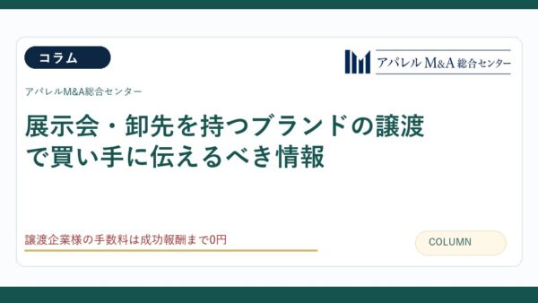展示会・卸先を持つブランドの譲渡で買い手に伝えるべき情報