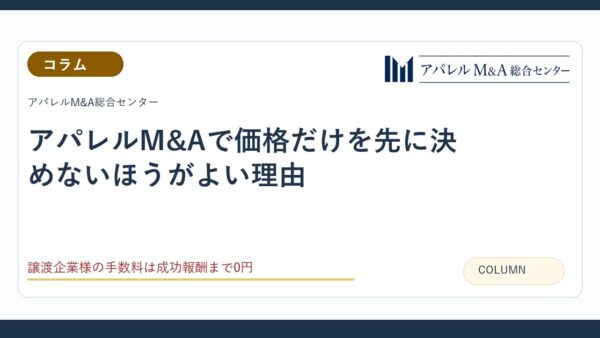 アパレルM&Aで価格だけを先に決めないほうがよい理由