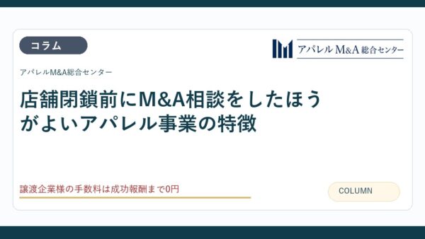 店舗閉鎖前にM&A相談をしたほうがよいアパレル事業の特徴