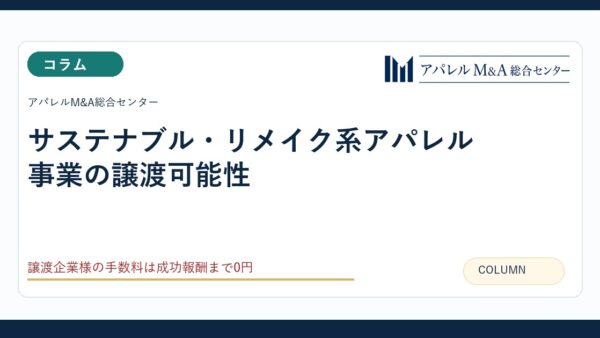 サステナブル・リメイク系アパレル事業の譲渡可能性