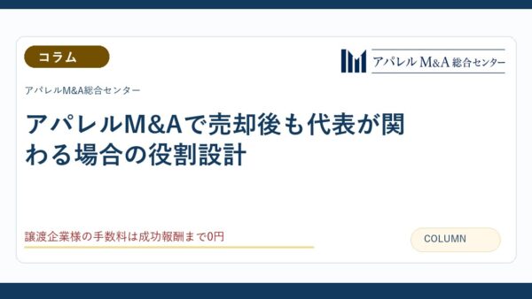 アパレルM&Aで売却後も代表が関わる場合の役割設計