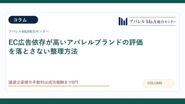 EC広告依存が高いアパレルブランドの評価を落とさない整理方法