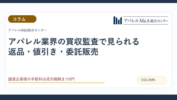 アパレル業界の買収監査で見られる返品・値引き・委託販売