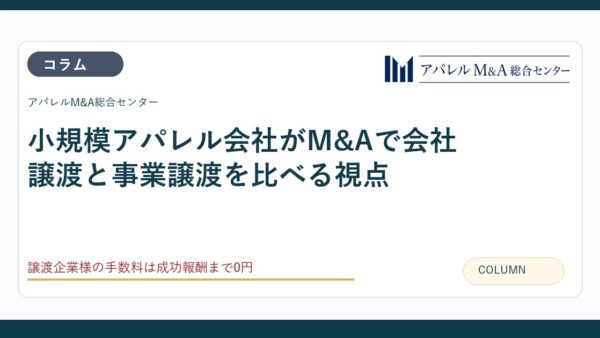 小規模アパレル会社がM&Aで会社譲渡と事業譲渡を比べる視点