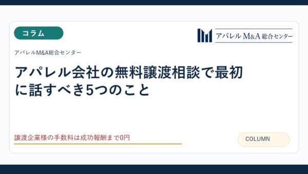 アパレル会社の無料譲渡相談で最初に話すべき5つのこと