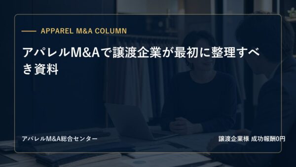 【アパレルM&Aコラム】アパレルM&Aで譲渡企業が最初に整理すべき資料