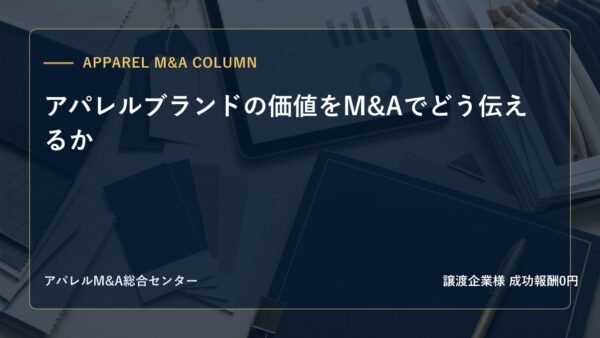 【アパレルM&Aコラム】アパレルブランドの価値をM&Aでどう伝えるか
