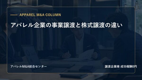 【アパレルM&Aコラム】アパレル企業の事業譲渡と株式譲渡の違い
