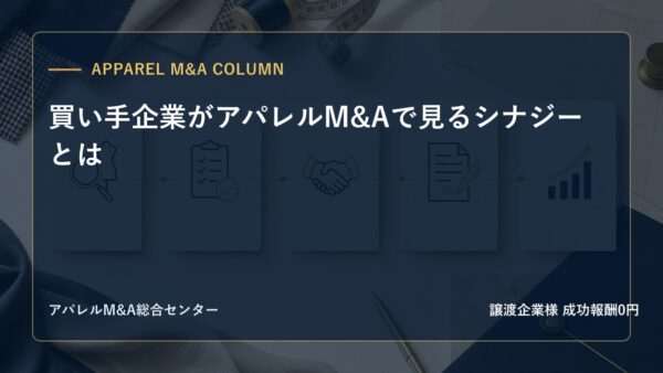 【アパレルM&Aコラム】買い手企業がアパレルM&Aで見るシナジーとは
