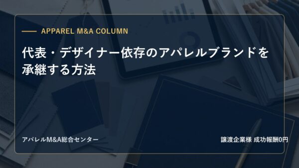 【アパレルM&Aコラム】代表・デザイナー依存のアパレルブランドを承継する方法
