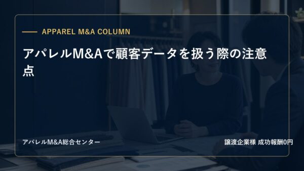 【アパレルM&Aコラム】アパレルM&Aで顧客データを扱う際の注意点