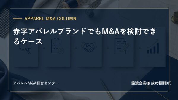 【アパレルM&Aコラム】赤字アパレルブランドでもM&Aを検討できるケース