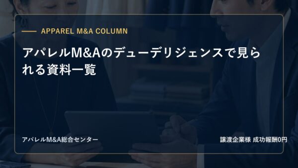 【アパレルM&Aコラム】アパレルM&Aのデューデリジェンスで見られる資料一覧