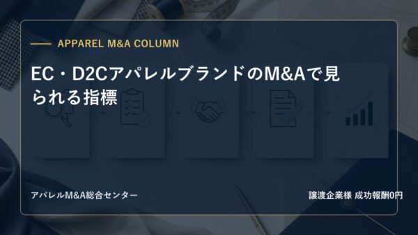 【アパレルM&Aコラム】EC・D2CアパレルブランドのM&Aで見られる指標