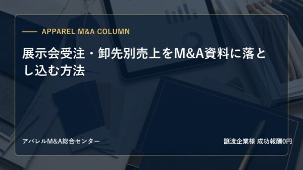 【アパレルM&Aコラム】展示会受注・卸先別売上をM&A資料に落とし込む方法