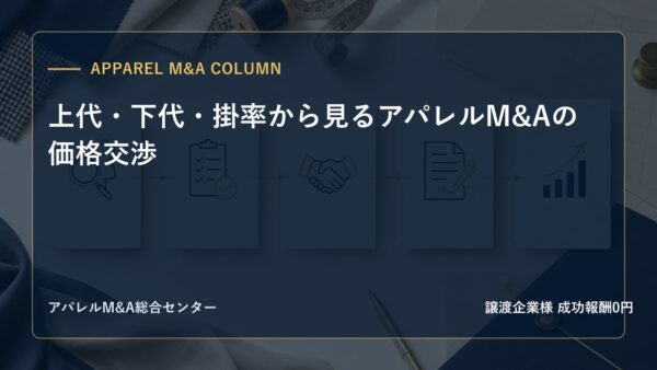 【アパレルM&Aコラム】上代・下代・掛率から見るアパレルM&Aの価格交渉