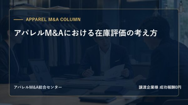 【アパレルM&Aコラム】アパレルM&Aにおける在庫評価の考え方