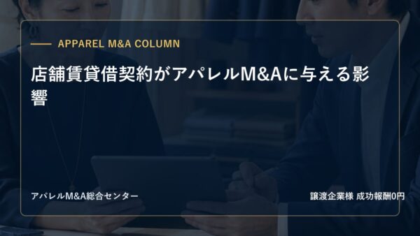 【アパレルM&Aコラム】店舗賃貸借契約がアパレルM&Aに与える影響