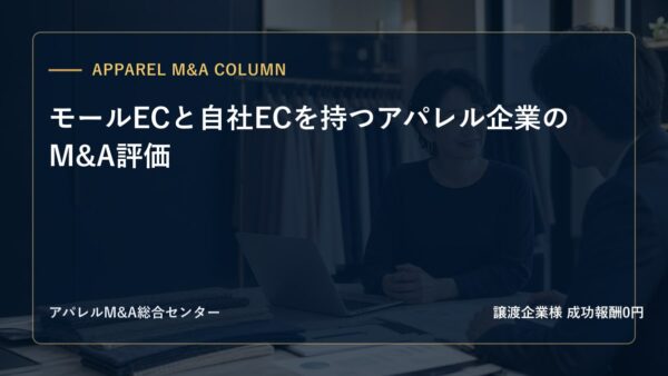 【アパレルM&Aコラム】モールECと自社ECを持つアパレル企業のM&A評価
