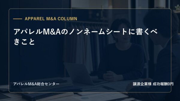 【アパレルM&Aコラム】アパレルM&Aのノンネームシートに書くべきこと