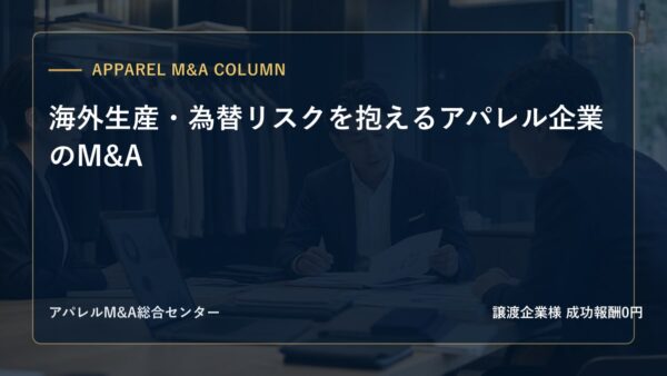 【アパレルM&Aコラム】海外生産・為替リスクを抱えるアパレル企業のM&A