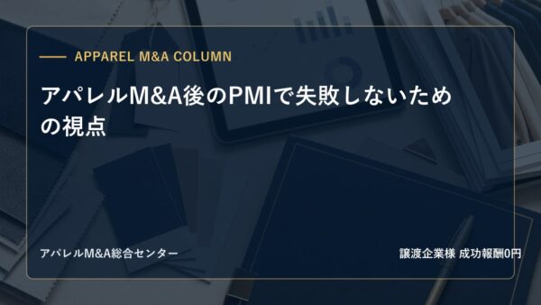 【アパレルM&Aコラム】アパレルM&A後のPMIで失敗しないための視点