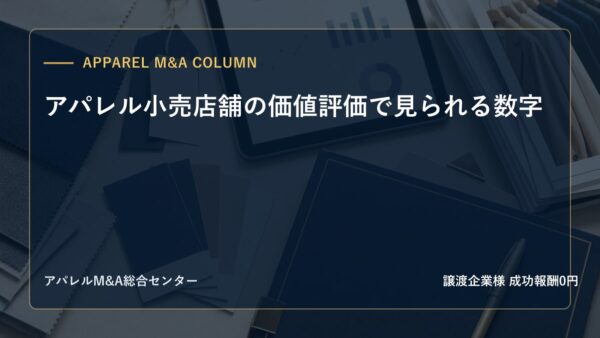 【アパレルM&Aコラム】アパレル小売店舗の価値評価で見られる数字