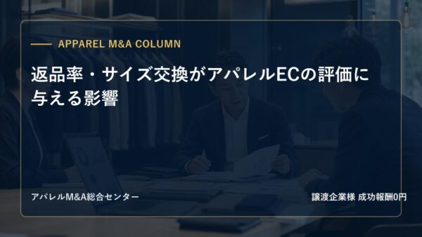 【アパレルM&Aコラム】返品率・サイズ交換がアパレルECの評価に与える影響