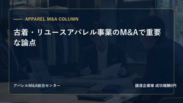 【アパレルM&Aコラム】古着・リユースアパレル事業のM&Aで重要な論点