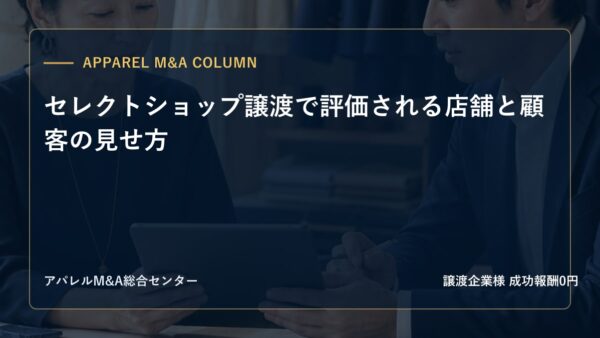 【アパレルM&Aコラム】セレクトショップ譲渡で評価される店舗と顧客の見せ方