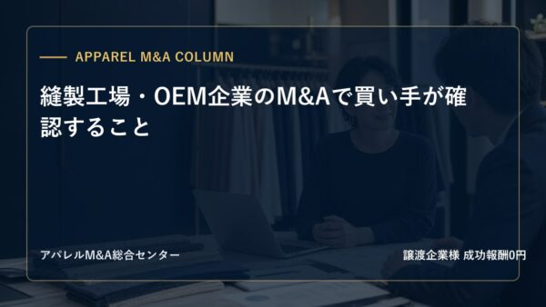 【アパレルM&Aコラム】縫製工場・OEM企業のM&Aで買い手が確認すること