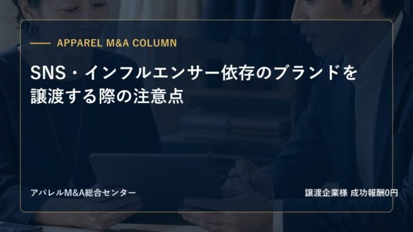 【アパレルM&Aコラム】SNS・インフルエンサー依存のブランドを譲渡する際の注意点