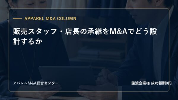 【アパレルM&Aコラム】販売スタッフ・店長の承継をM&Aでどう設計するか