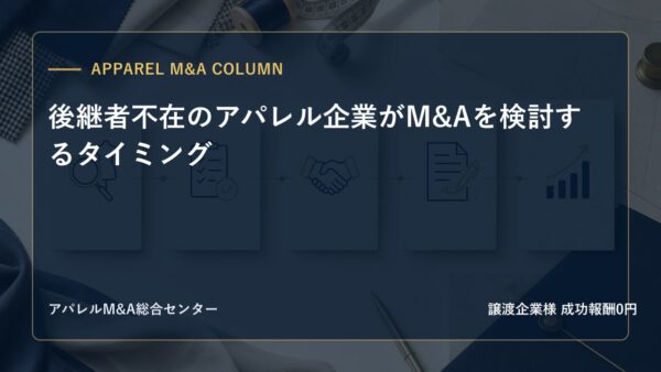 【アパレルM&Aコラム】後継者不在のアパレル企業がM&Aを検討するタイミング