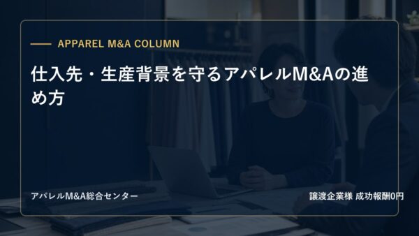 【アパレルM&Aコラム】仕入先・生産背景を守るアパレルM&Aの進め方