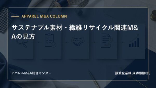 【アパレルM&Aコラム】サステナブル素材・繊維リサイクル関連M&Aの見方