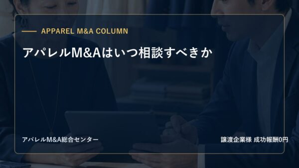 【アパレルM&Aコラム】アパレルM&Aはいつ相談すべきか
