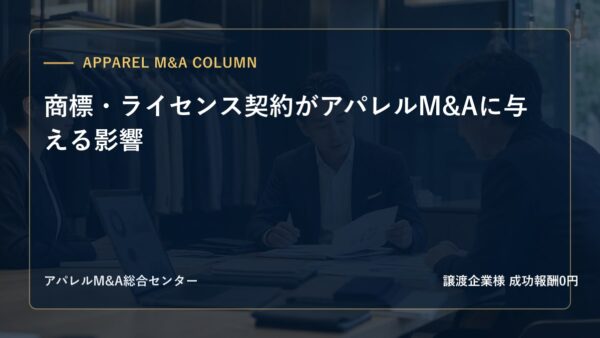 【アパレルM&Aコラム】商標・ライセンス契約がアパレルM&Aに与える影響