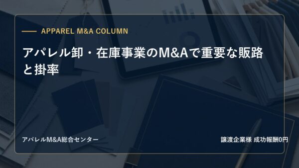 【アパレルM&Aコラム】アパレル卸・在庫事業のM&Aで重要な販路と掛率
