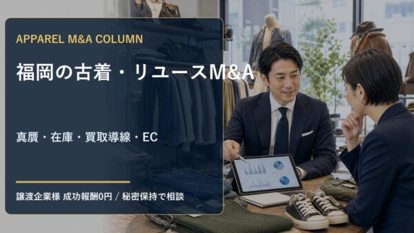 福岡の古着・リユースアパレルM&Aで譲渡企業が準備すべきこと｜真贋・在庫・買取導線・EC
