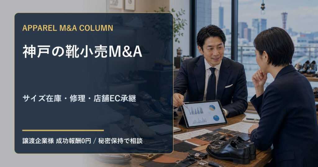 神戸の靴小売・シューズブランドM&A相談風景。サイズ別在庫と店舗EC承継を確認する様子