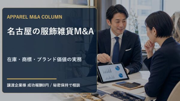 名古屋の服飾雑貨M&Aで譲渡企業が準備すべきこと｜バッグ・靴・アクセサリーの在庫とブランド価値